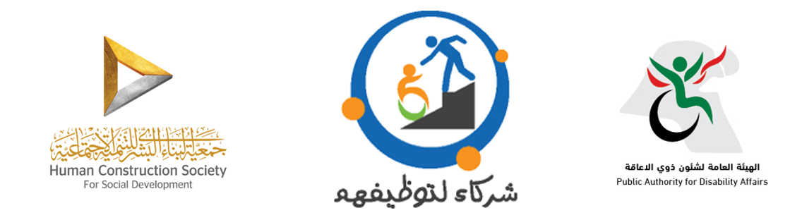 شعار المبادرة الوطنية شركاء لتوظيفهم